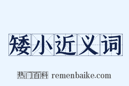 矮小近义词是什么意思的图片